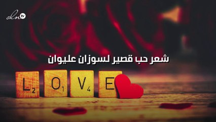 شعر قصير عن الحب