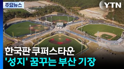 한국판 쿠퍼스타운, 부산 기장...야구 성지 꿈꾼다 / YTN
