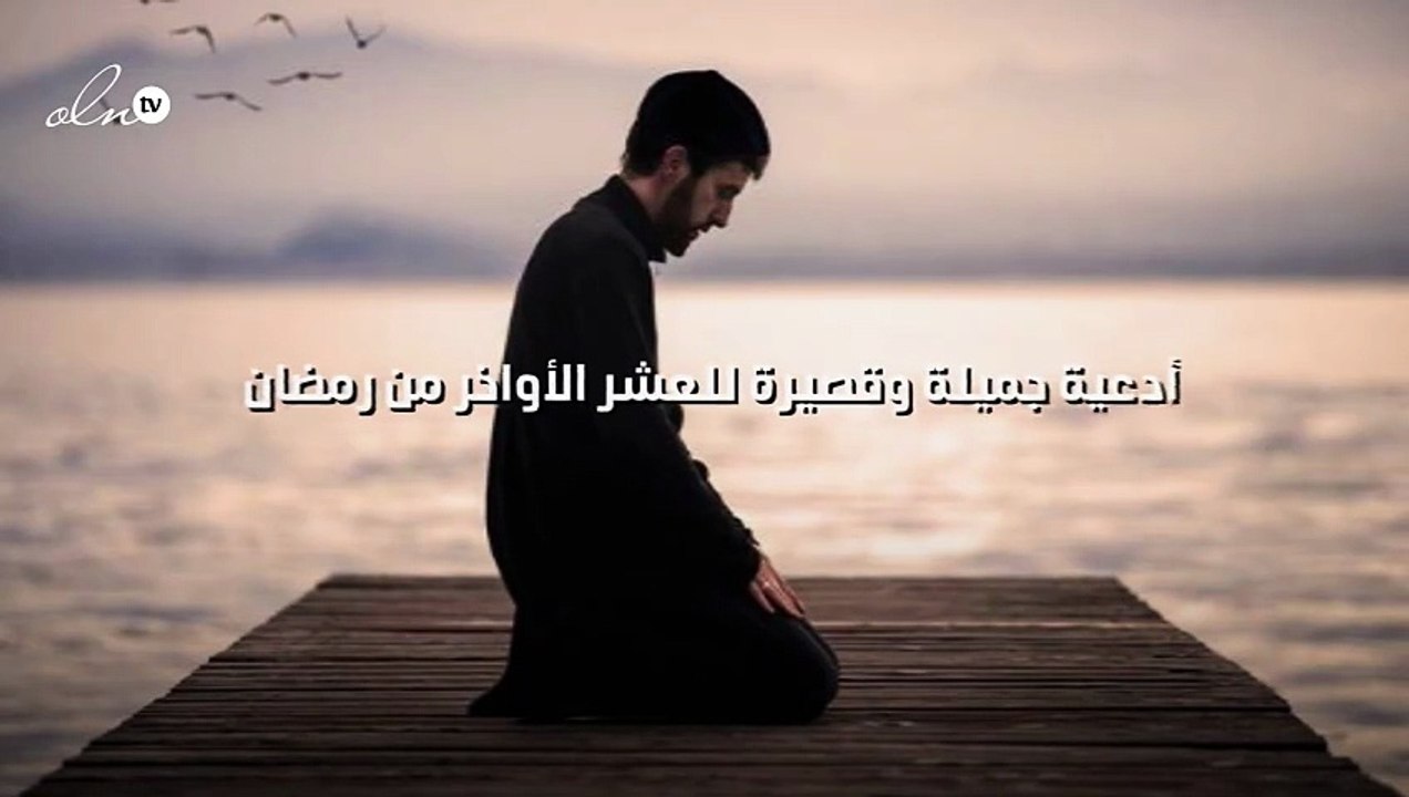 أدعية جميلة وقصيرة للعشر الأواخر من رمضان