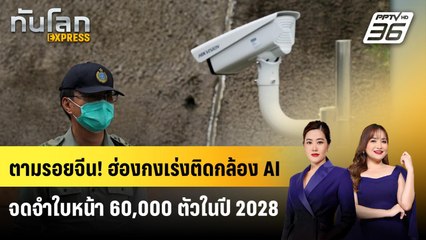 ตามรอยจีน! ฮ่องกงเร่งติดกล้อง AI จดจำใบหน้า 60,000 ตัวในปี 2028 | ทันโลก EXPRESS | 5 ต.ค. 68