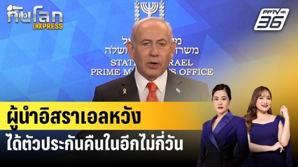 ผู้นำอิสราเอลหวังได้ตัวประกันคืนในอีกไม่กี่วัน | ทันโลก EXPRESS | 5 ต.ค. 68