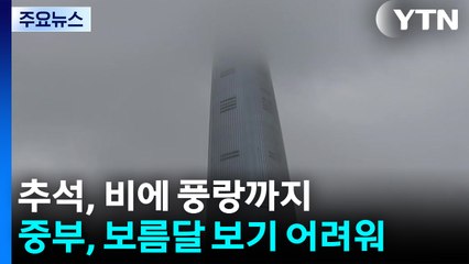 [날씨] 추석, 비에 풍랑까지...중부, 보름달 보기 어려워 / YTN
