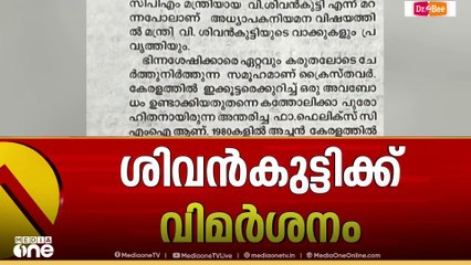 ശിവൻകുട്ടി 'നായരല്ല; വിദ്യാഭ്യാസ മന്ത്രിയാണ്.. വിമർശനവുമായി കത്തോലിക്കാസഭയുടെ മുഖപത്രം ദീപിക