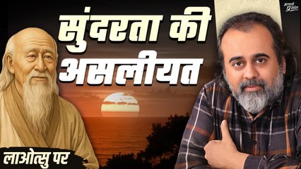 सुंदरता की असली परिभाषा क्या है? || आचार्य प्रशांत, लाओत्सु पर (2023)
