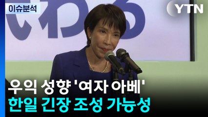 다카이치 시대 한일관계 앞날은...APEC 외교전 주목 / YTN