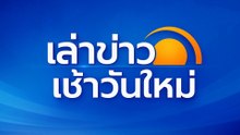 เล่าข่าวเช้านี้ 5 ตุลาคม2568
