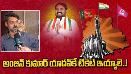 Jubilee Hills By Elections | అంజన్ కుమార్ యాదవ్‎కే టికెట్ ఇయ్యాలె..! | Oneindia Telugu