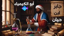 جابر بن حيان : أبو الكيمياء ....استاذ منهجية التجربة والخطأ ... بودكاست