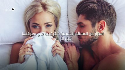 أسرار عن العلاقة الحميمة سترغبين في معرفتها قبل الزواج!