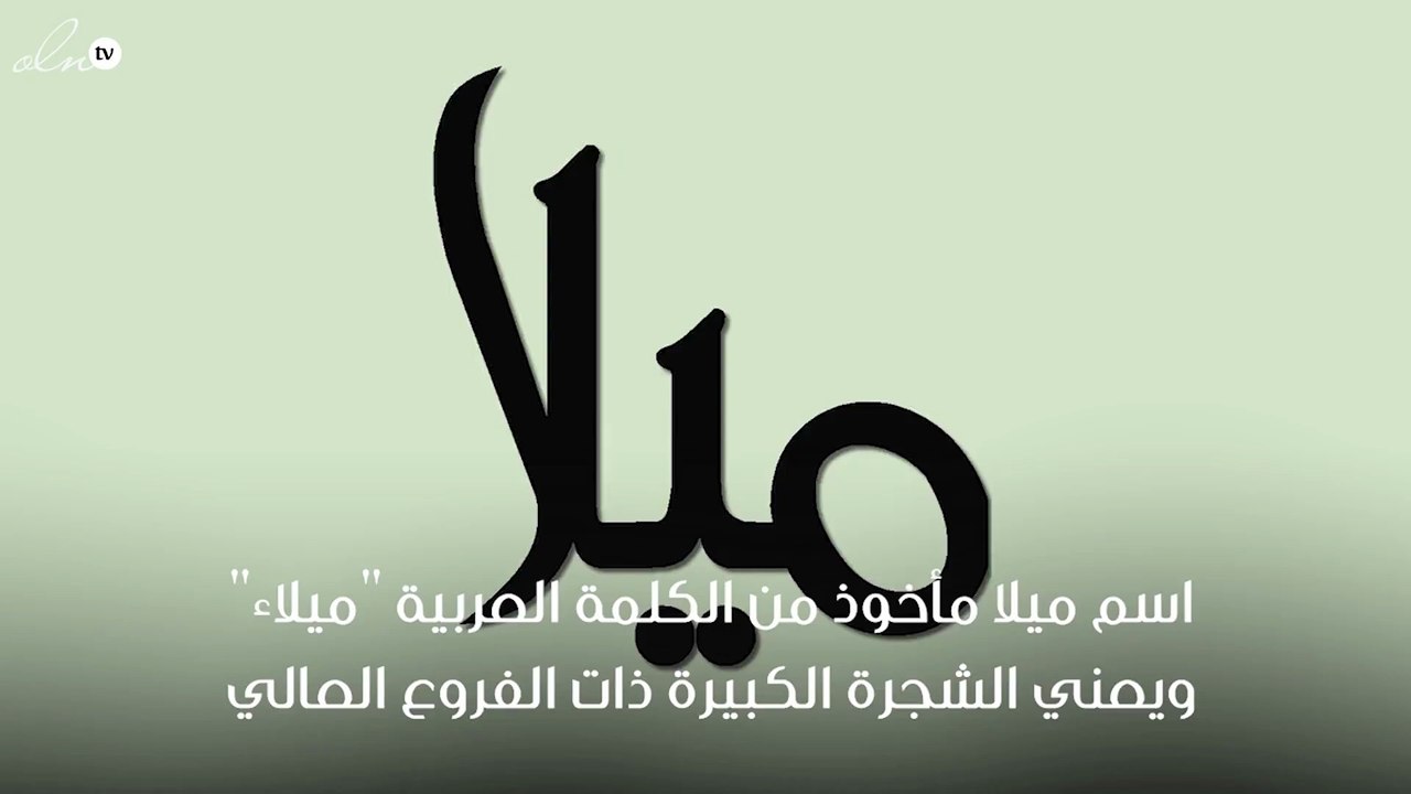 معنى اسم ميلا