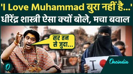 I Love Muhammad और Bareilly Violence पर Dhirendra Krishan Shashtri क्या-क्या बोले | वनइंडिया हिंदी
