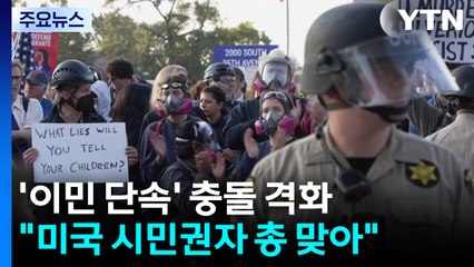 미 이민단속 중 시민에 발포...트럼프, 시카고에 주방위군 투입 승인 / YTN