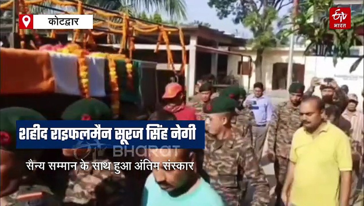 कोटद्वार पहुंचा शहीद सूरज नेगी का पार्थिव शरीर, सैन्य सम्मान के साथ हुआ अंतिम संस्कार, नम हुई आंखें