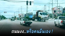ขับแบบนี้ก็ไม่ไหวนะพี่... อยู่หลังพวงมาลัยตั้งสติหน่อย