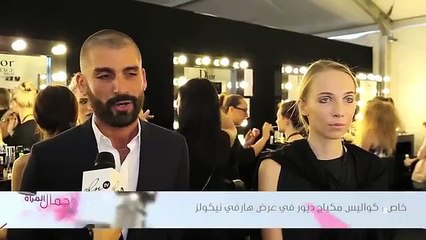 خاص : كواليس مكياج ديور في عرض هارفي نيكلز