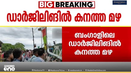 ബംഗാളിലെ ഡാർജീലിംഗിൽ കനത്ത മഴയെ തുടർന്നുണ്ടായ  മണ്ണിടിച്ചിലിൽ പതിനാല് പേർ മരിച്ചു