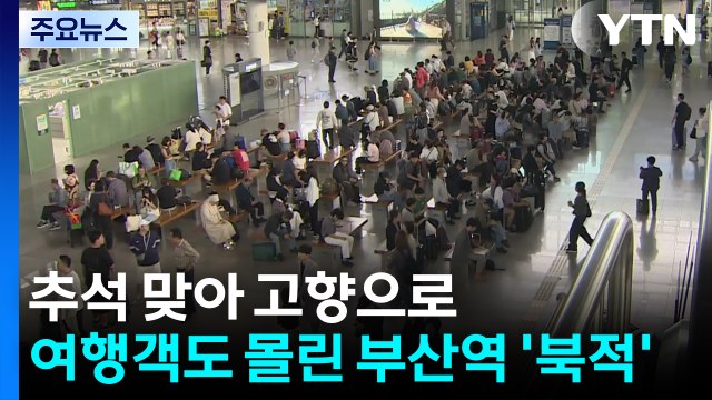 추석 맞아 고향으로...여행객도 몰린 부산역 '북적' / YTN