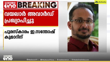 വയലാർ അവാർഡ്; പുരസ്കാരം ഇ. സന്തോഷ് കുമാറിന്