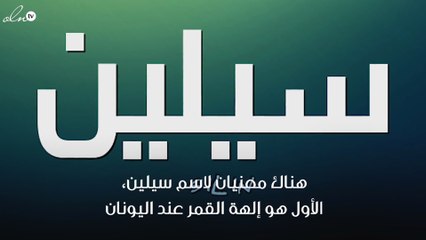 معنى اسم سيلين: تعرف على أصله وحكم التسمية به ✨