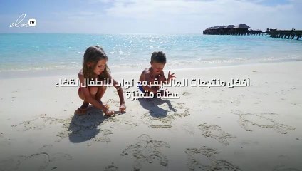 أفضل منتجعات المالديف مع نوادٍ للأطفال لقضاء عطلة متميّزة!!