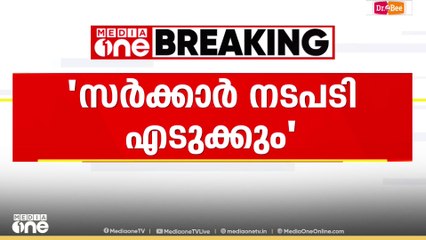 9 വയസുകാരിയുടെ കെെമുറിച്ച് മാറ്റിയെന്ന പരാതി; സർക്കാർ നടപടിയെടുക്കുമെന്ന് നെന്മാറ  MLA
