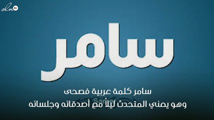 معنى اسم سامر