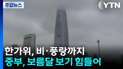 [날씨] 한가위, 비에 풍랑까지 겹쳐...중부, 보름달 보기 힘들어 / YTN