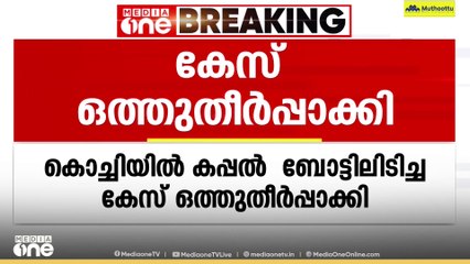 കൊച്ചി ഉൾക്കടലിൽ കപ്പൽ ബോട്ടിലിടിച്ച കേസ് ഒത്തുതീർപ്പാക്കി