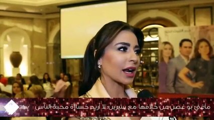 ماغي بو غصن عن خلافها مع سيرين: لا أريد خسارة محبة الناس