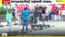 ഉമ്മന്‍ചാണ്ടി സർക്കാറിന്റെ കാലത്തെ സെക്രട്ടേറിയറ്റ് വളയല്‍ ; 12 വർഷത്തിന് ശേഷം പുനരാവിഷ്കരണം