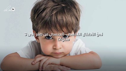 نموّ الأطفال النفسي-الجنسي من صفر إلى 3 سنوات