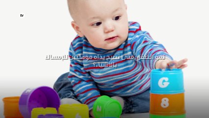 نموّ الطفل: متى تصبح يداه مؤهّلتين للإمساك بالأشياء؟