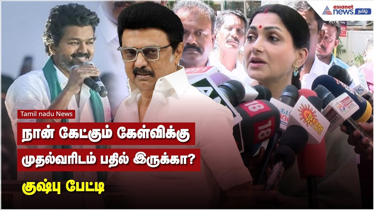 நான் கேட்கும் கேள்விக்கு முதல்வரிடம் பதில் இருக்கா ? - குஷ்பு பேட்டி