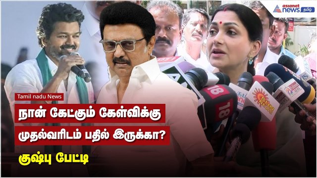 நான் கேட்கும் கேள்விக்கு முதல்வரிடம் பதில் இருக்கா ? - குஷ்பு பேட்டி