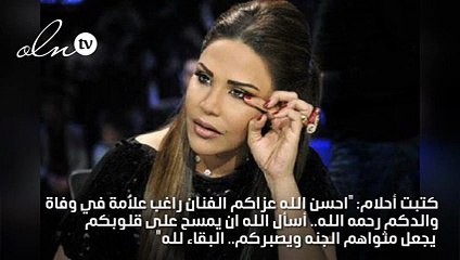 ماذا قالت أحلام لـ راغب علامة بعد وفاة والده؟