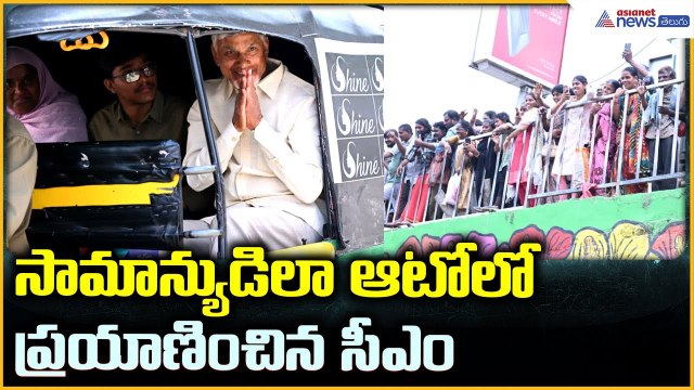 CM Chandrababu Naidu “Auto Driverla Sevalo” సామాన్యుడిలా ఆటోలో ప్రయాణించిన సీఎం| Asianet News Telugu