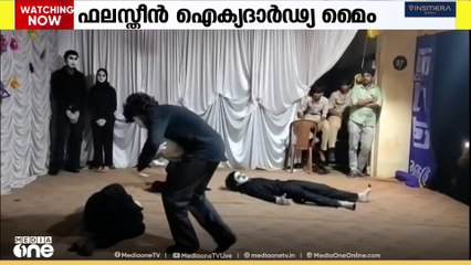 ഫലസ്തീൻ ഐക്യദാർഢ്യ മൈം തടഞ്ഞ സംഭവം:   അധ്യാപകരെ സംരക്ഷിച്ച് ഡിഡിഇ റിപ്പോർട്ട്