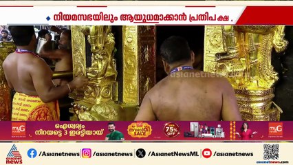 സ്വര്‍ണ്ണപാളി വിവാദം നിയമസഭയില്‍ ആയുധമാക്കുവാന്‍ പ്രതിപക്ഷം; സര്‍ക്കാരും ദേവസ്വം ബോര്‍ഡും വെട്ടില്‍