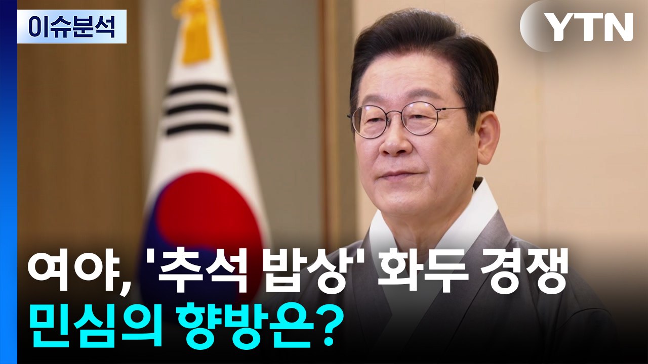 여야, '추석 밥상' 화두 경쟁...민심의 향방은? / YTN