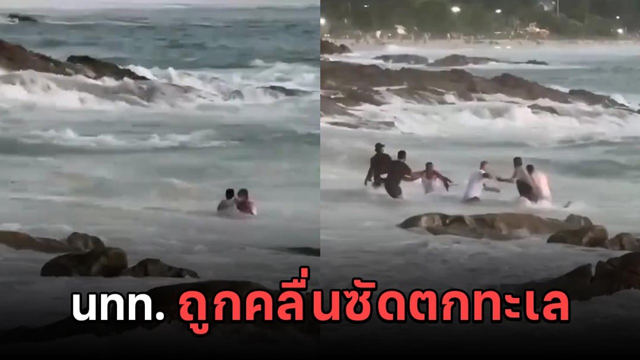 คลิปนาทีชีวิต นักท่องเที่ยวถูกคลื่นซัดตกทะเลที่หาดกะหลิม จ.ภูเก็ต