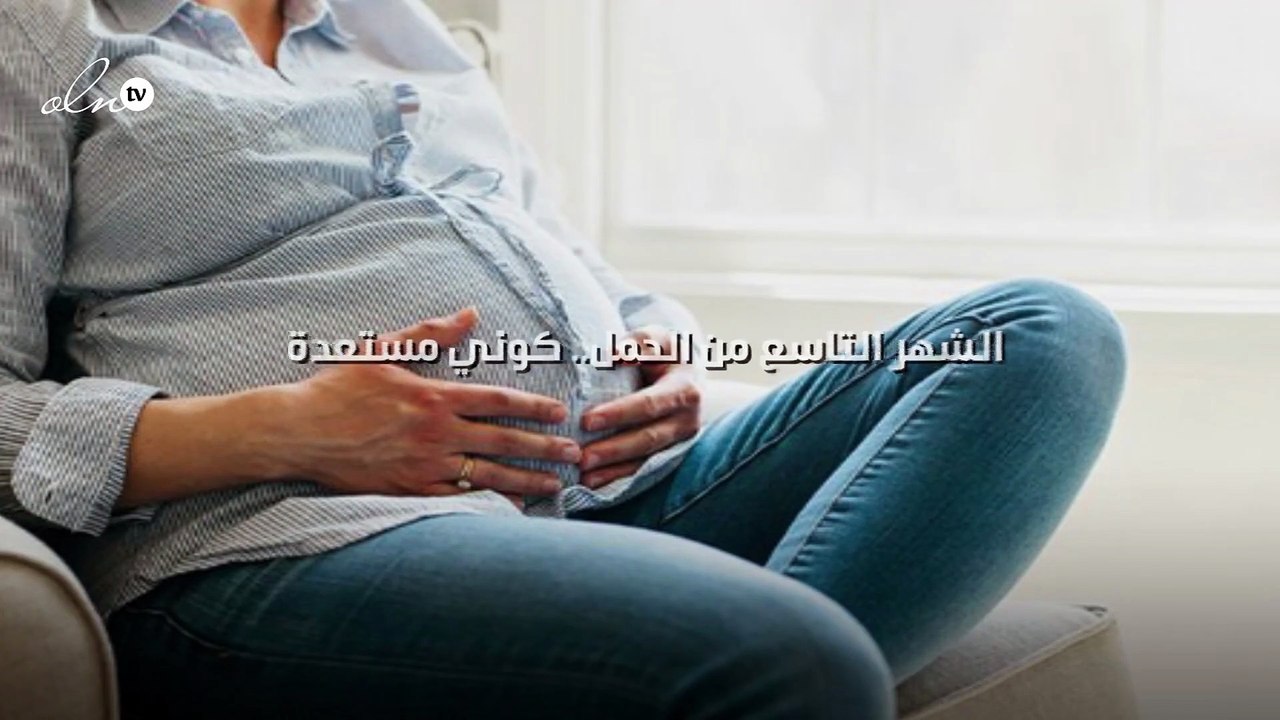 الشهر التاسع من الحمل.. كوني مستعدة