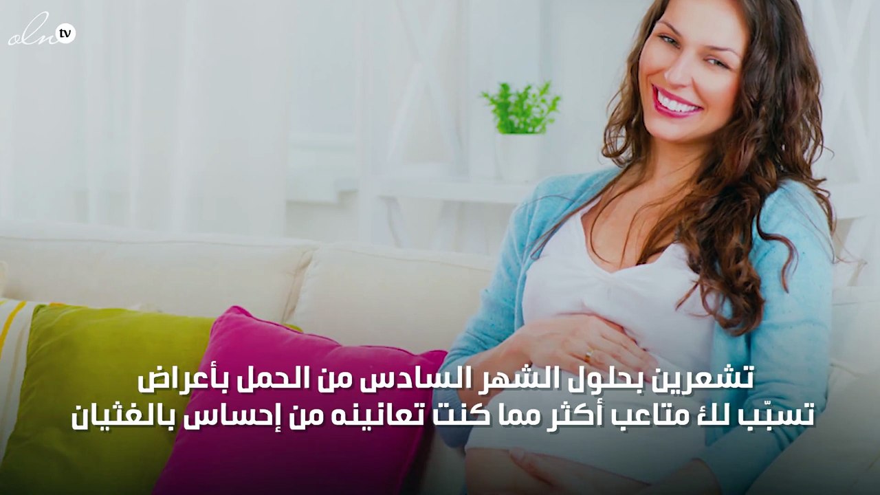 الشهر السادس من الحمل...طفلك يتجه نحو الإكتمال
