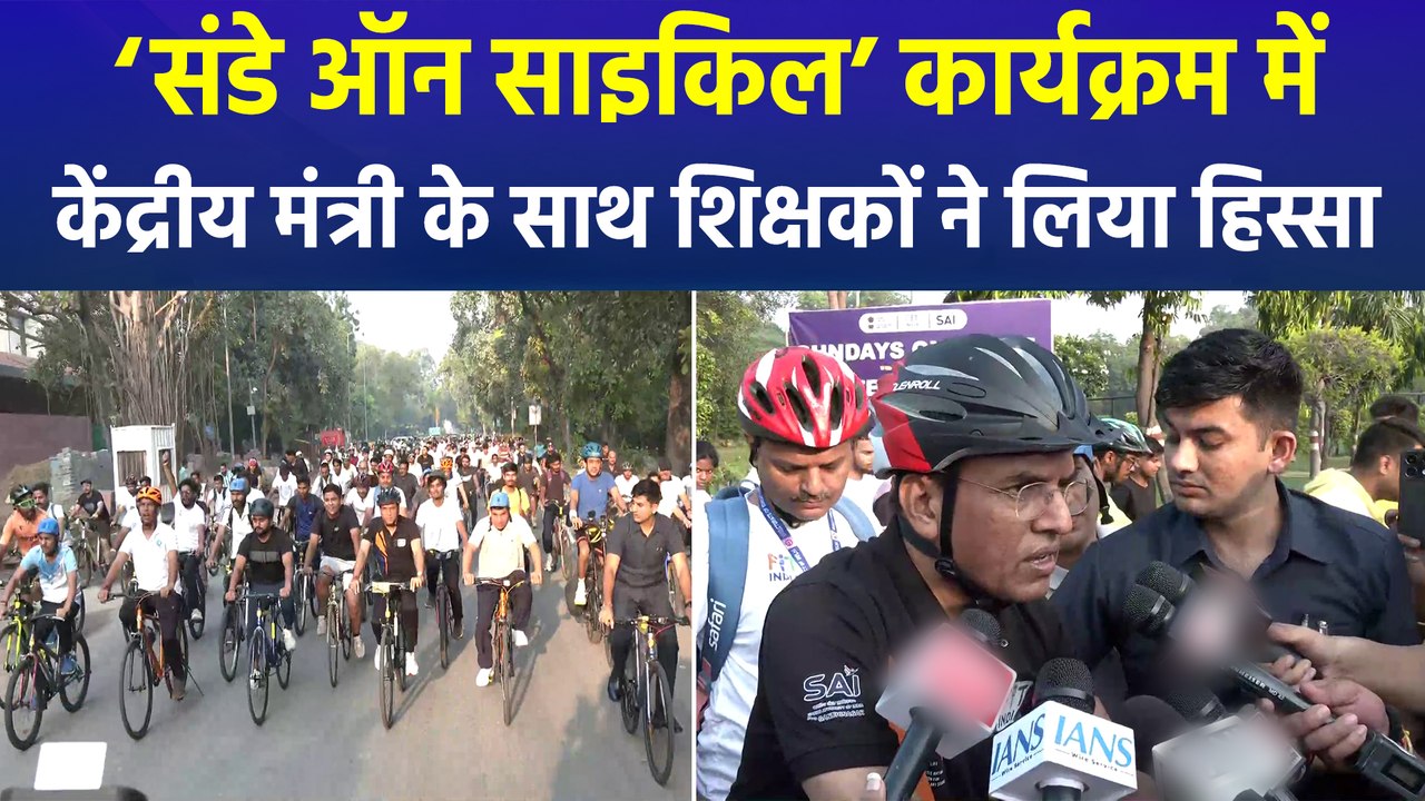 ‘संडे ऑन साइकिल’ में शिक्षकों ने दिया फिट रहने का संदेश, केंद्रीय मंत्री रहे मौजूद