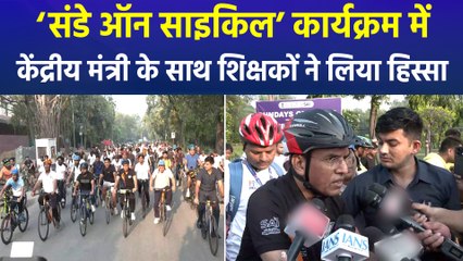 ‘संडे ऑन साइकिल’ में शिक्षकों ने दिया फिट रहने का संदेश, केंद्रीय मंत्री रहे मौजूद
