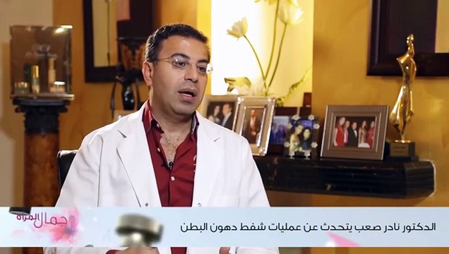 الدكتور نادر صعب يتحدث عن عمليات شفط دهون البطن