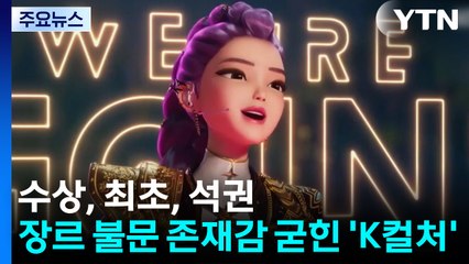수상, 최초, 석권...장르 불문 존재감 굳힌 'K컬처' / YTN