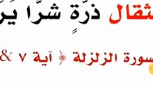 ما هو سبب نزول اية( فَمَنْ يَعْمَلْ مِثْقَالَ ذرة خَيْرًا يَرَه ومن يَعْمَلْ مثقال ذرة شَرًّا يره)