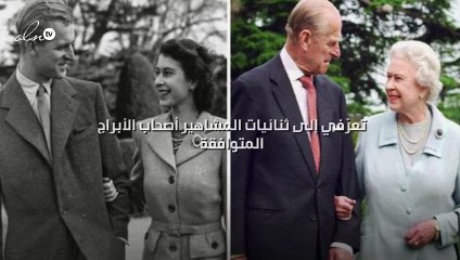 تعرّفي إلى ثنائيات المشاهير أصحاب الأبراج المتوافقة