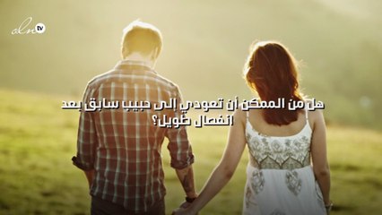 هل من الممكن أن تعودي إلى حبيب سابق بعد انفصال طويل؟