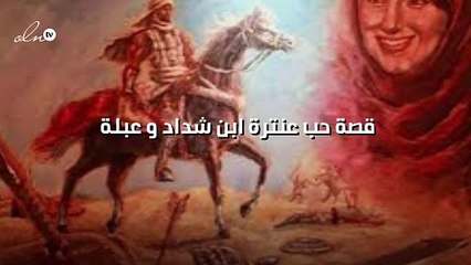 القصة الكاملة لحب عنترة ابن شداد و عبلة